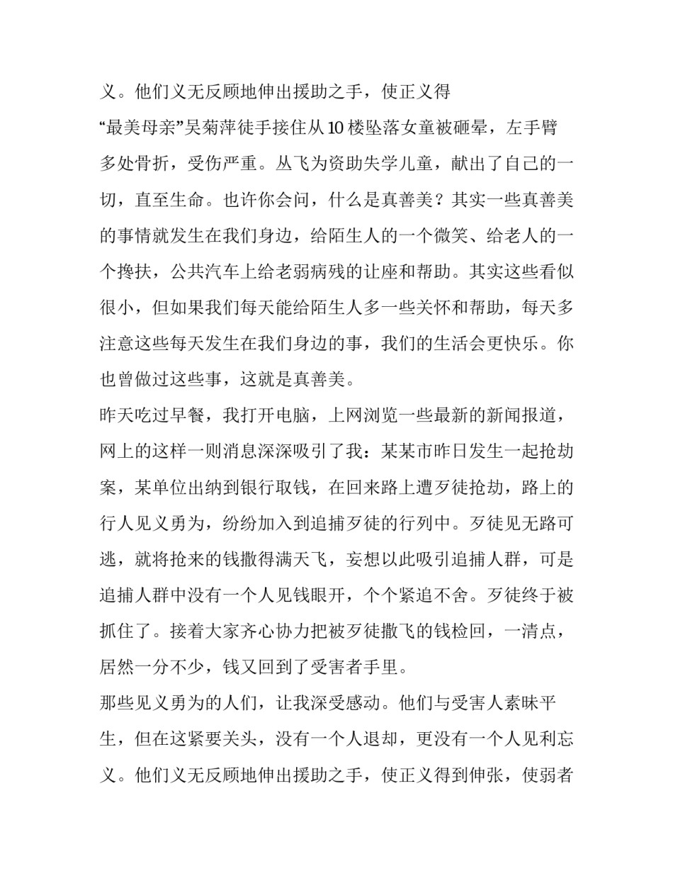 少年向上真善美伴我行演讲稿 真善美伴我行演讲稿(模板14篇)_第3页