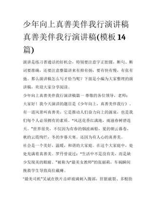 少年向上真善美伴我行演讲稿 真善美伴我行演讲稿(模板14篇)