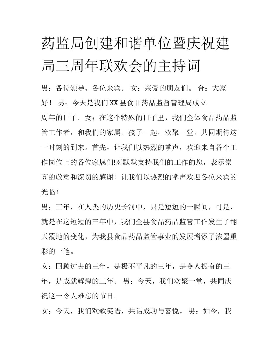 药监局创建和谐单位暨庆祝建局三周年联欢会的主持词_第1页
