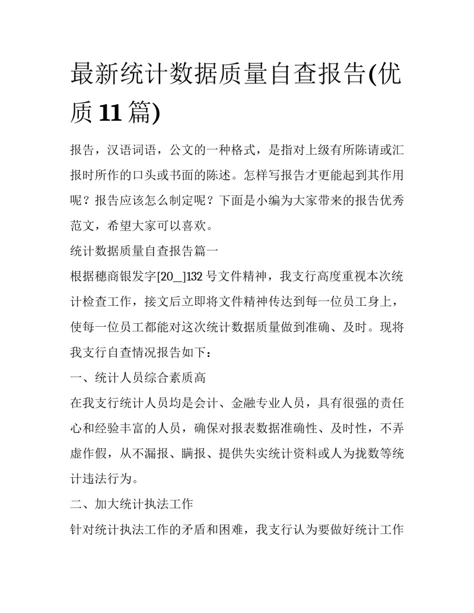 最新统计数据质量自查报告(优质11篇)_第1页