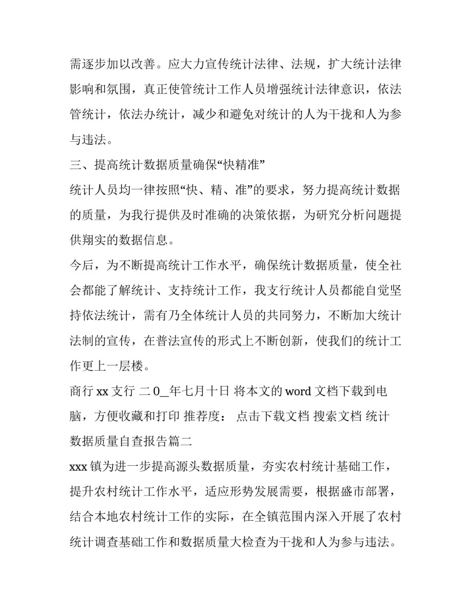 最新统计数据质量自查报告(优质11篇)_第2页