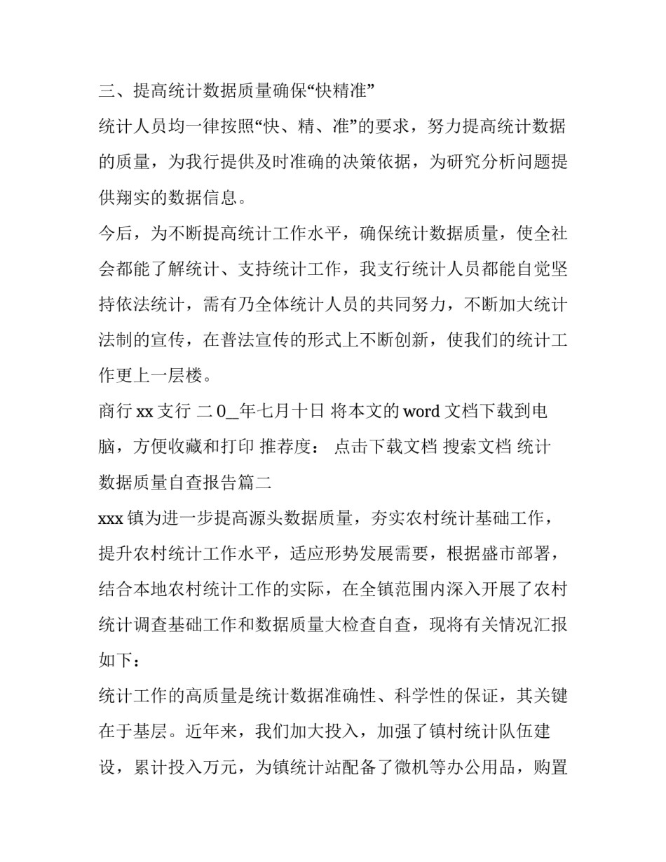 最新统计数据质量自查报告(优质11篇)_第3页