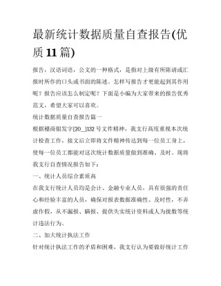 最新统计数据质量自查报告(优质11篇)