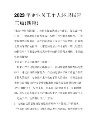 2023年企业员工个人述职报告三篇(四篇)