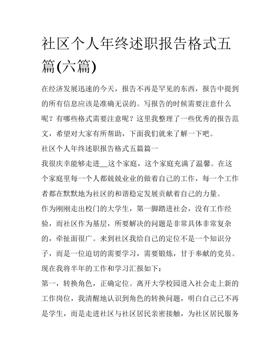 社区个人年终述职报告格式五篇(六篇)_第1页