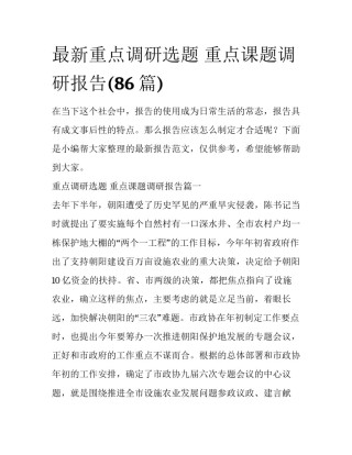 最新重点调研选题 重点课题调研报告(86篇)