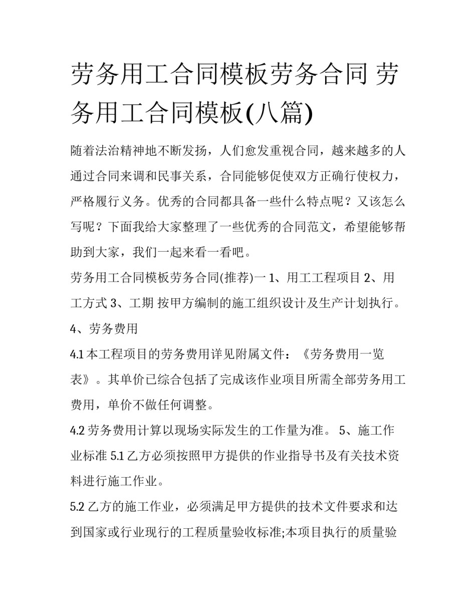 劳务用工合同模板劳务合同 劳务用工合同模板(八篇)_第1页