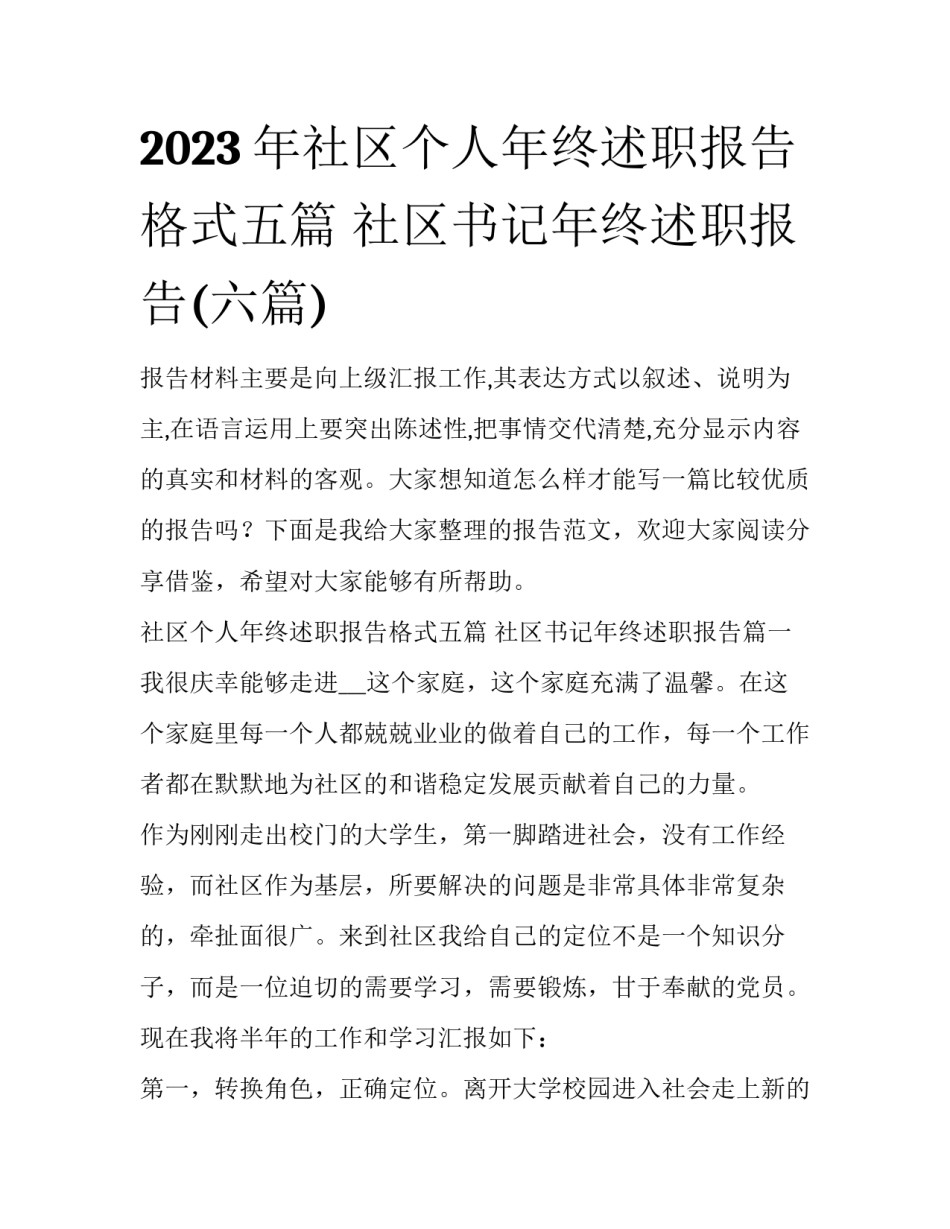 2023年社区个人年终述职报告格式五篇 社区书记年终述职报告(六篇)_第1页