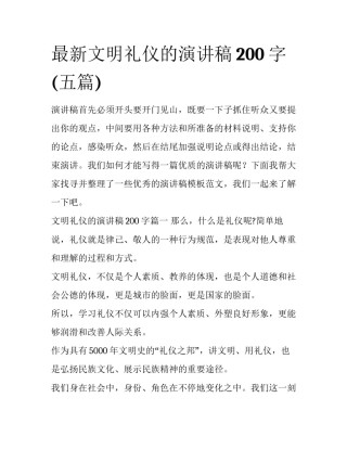 最新文明礼仪的演讲稿200字(五篇)