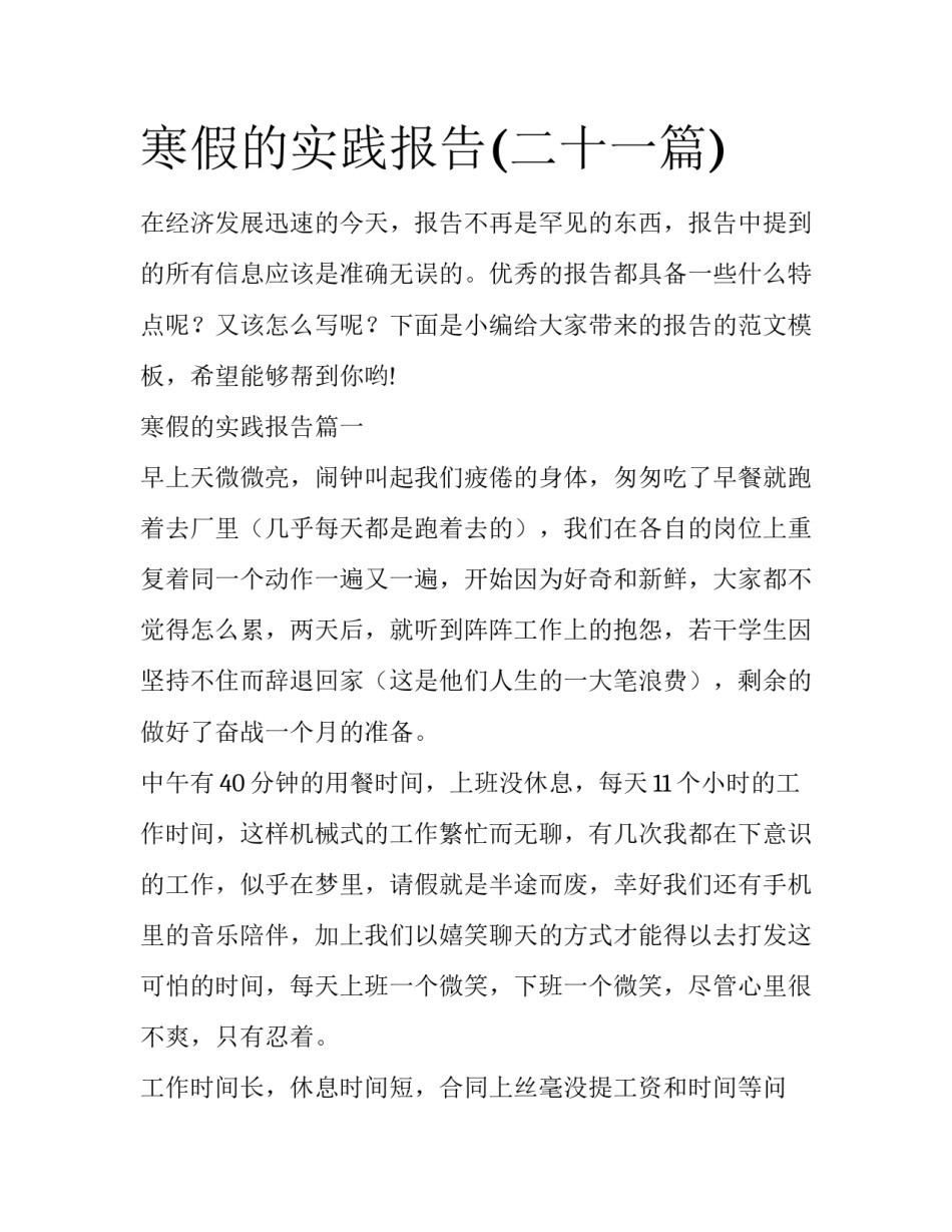 寒假的实践报告(二十一篇)_第1页