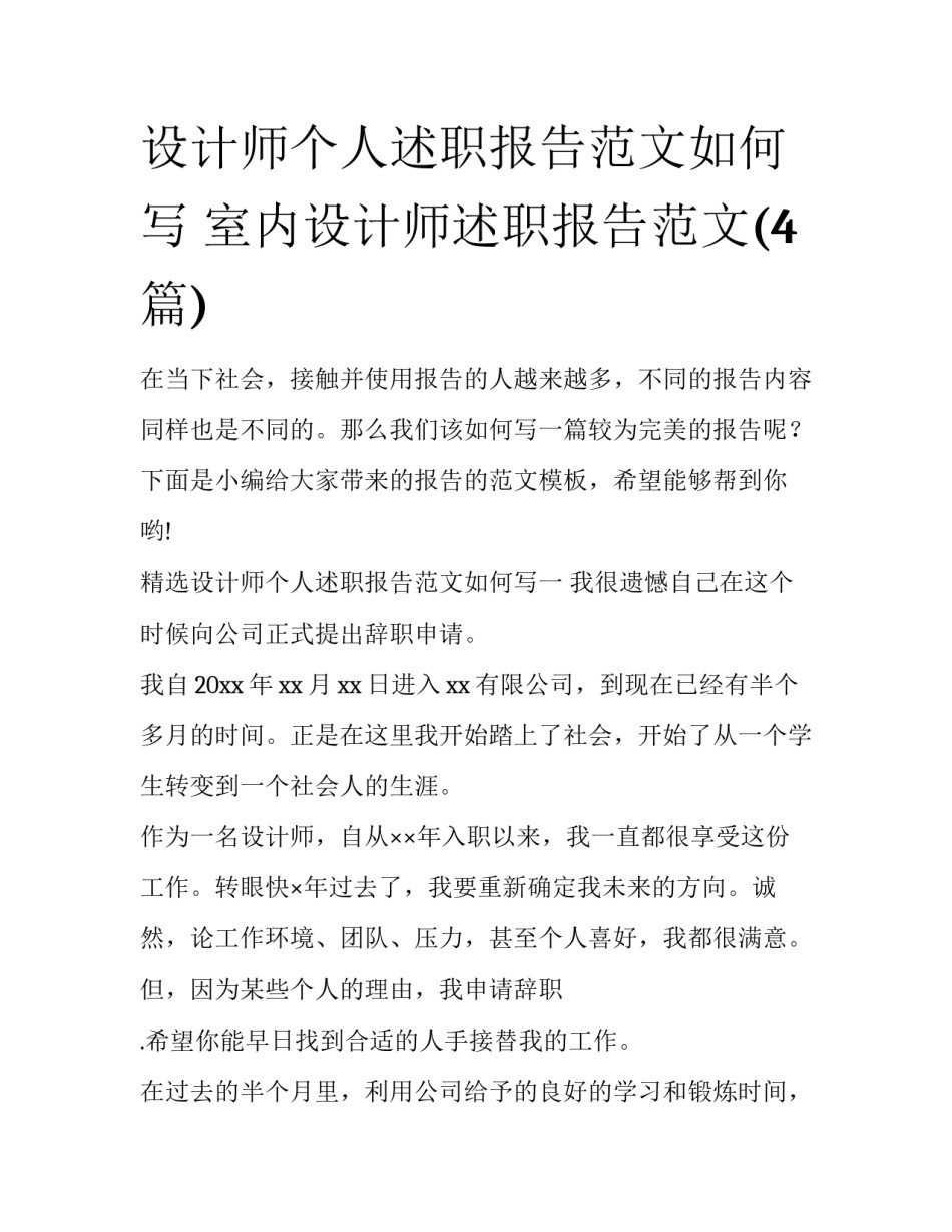 设计师个人述职报告范文如何写 室内设计师述职报告范文(4篇)_第1页