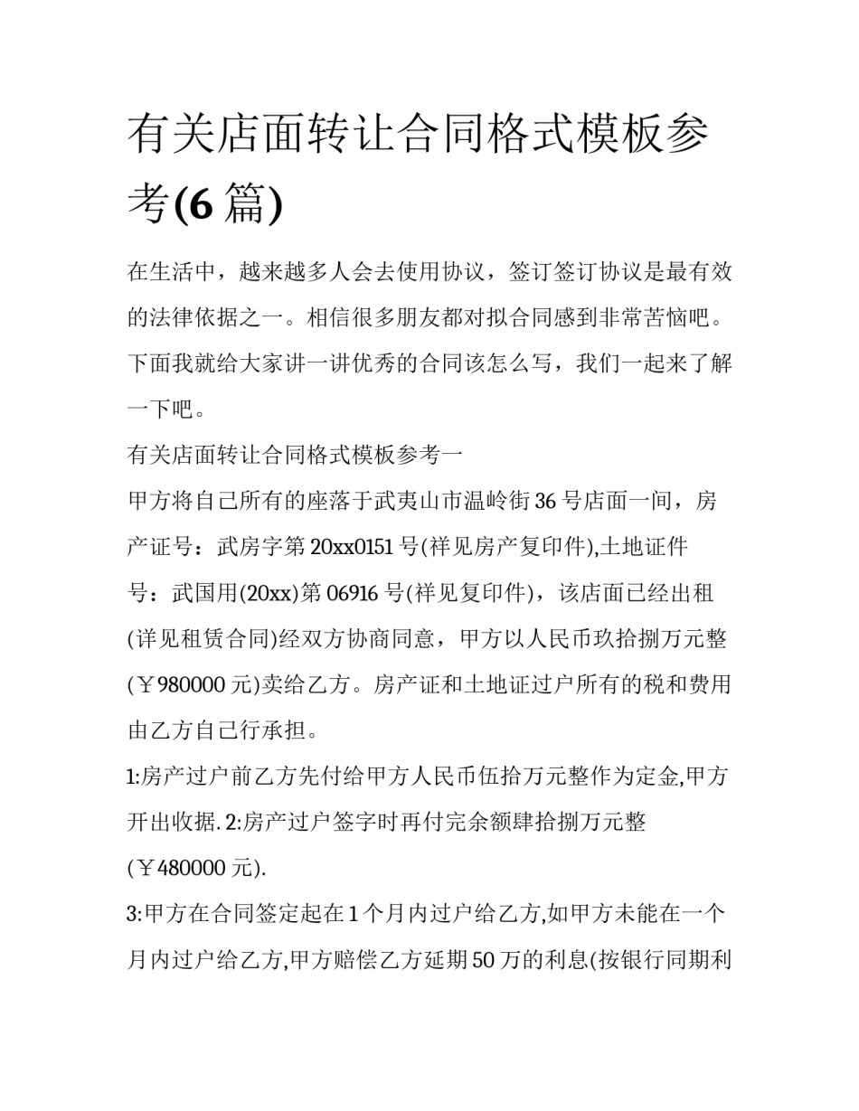 有关店面转让合同格式模板参考(6篇)_第1页