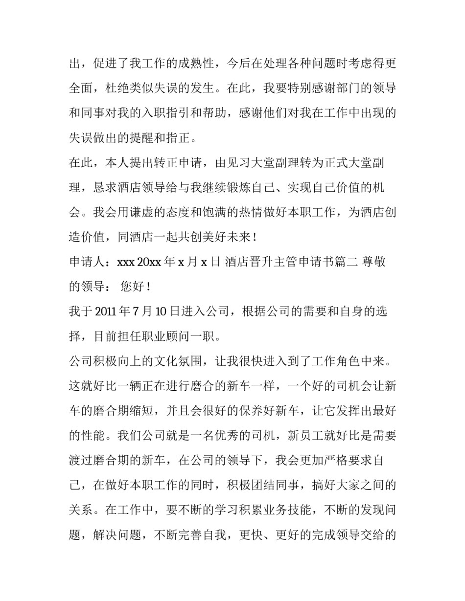 酒店晋升主管申请书(优质13篇)_第3页