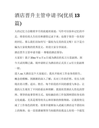 酒店晋升主管申请书(优质13篇)