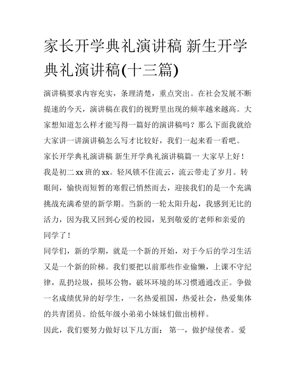 家长开学典礼演讲稿 新生开学典礼演讲稿(十三篇)_第1页