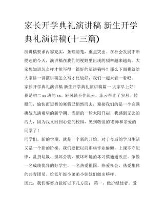 家长开学典礼演讲稿 新生开学典礼演讲稿(十三篇)