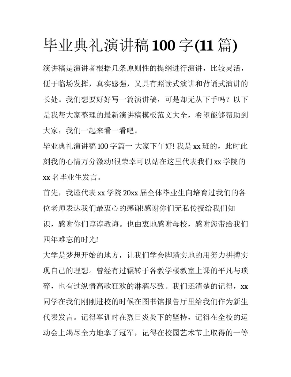 毕业典礼演讲稿100字(11篇)_第1页
