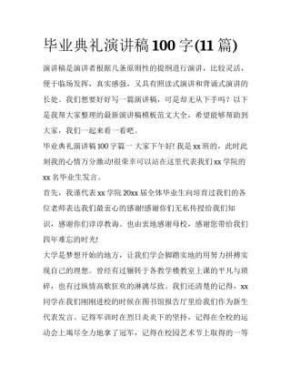 毕业典礼演讲稿100字(11篇)