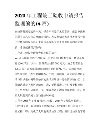 2023年工程竣工验收申请报告监理编的(4篇)