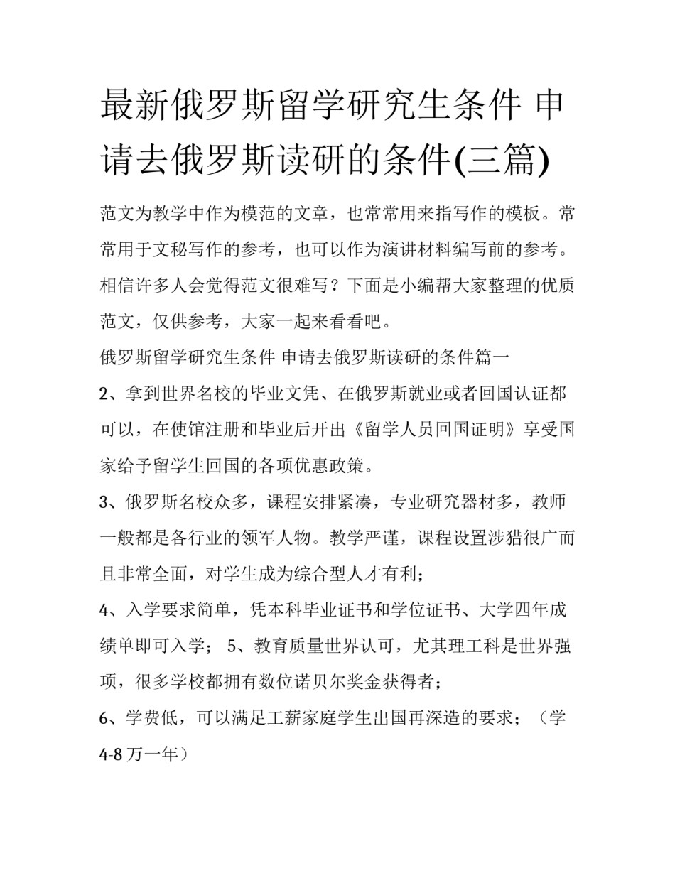 最新俄罗斯留学研究生条件 申请去俄罗斯读研的条件(三篇)_第1页