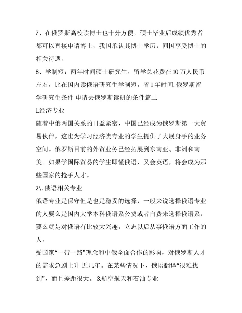 最新俄罗斯留学研究生条件 申请去俄罗斯读研的条件(三篇)_第2页