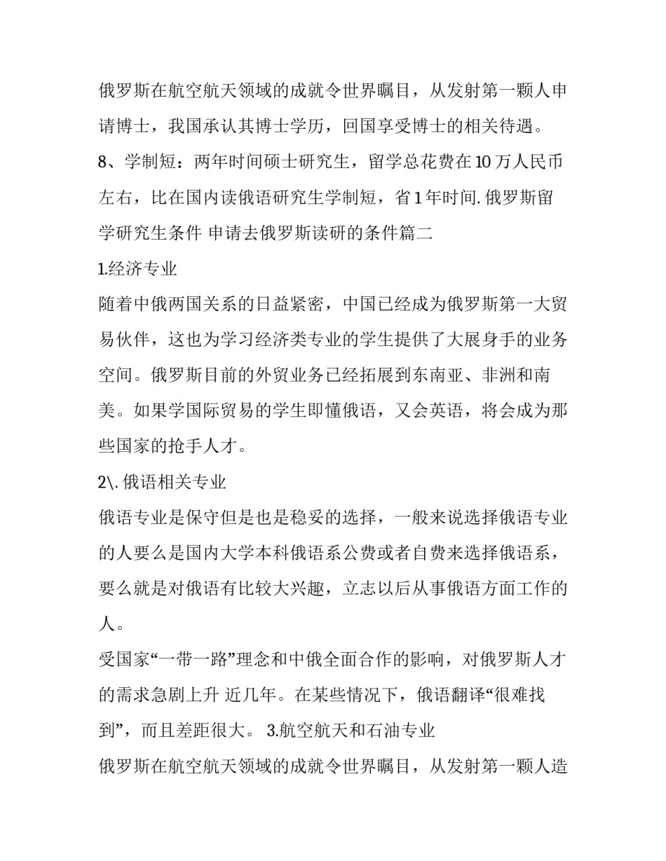 最新俄罗斯留学研究生条件 申请去俄罗斯读研的条件(三篇)_第3页