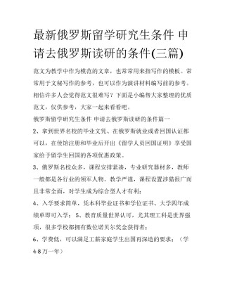 最新俄罗斯留学研究生条件 申请去俄罗斯读研的条件(三篇)