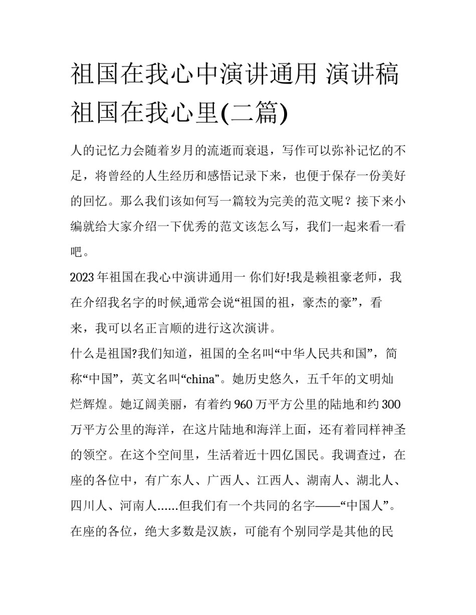 祖国在我心中演讲通用 演讲稿祖国在我心里(二篇)_第1页
