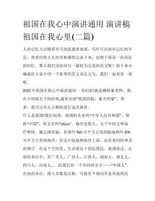 祖国在我心中演讲通用 演讲稿祖国在我心里(二篇)