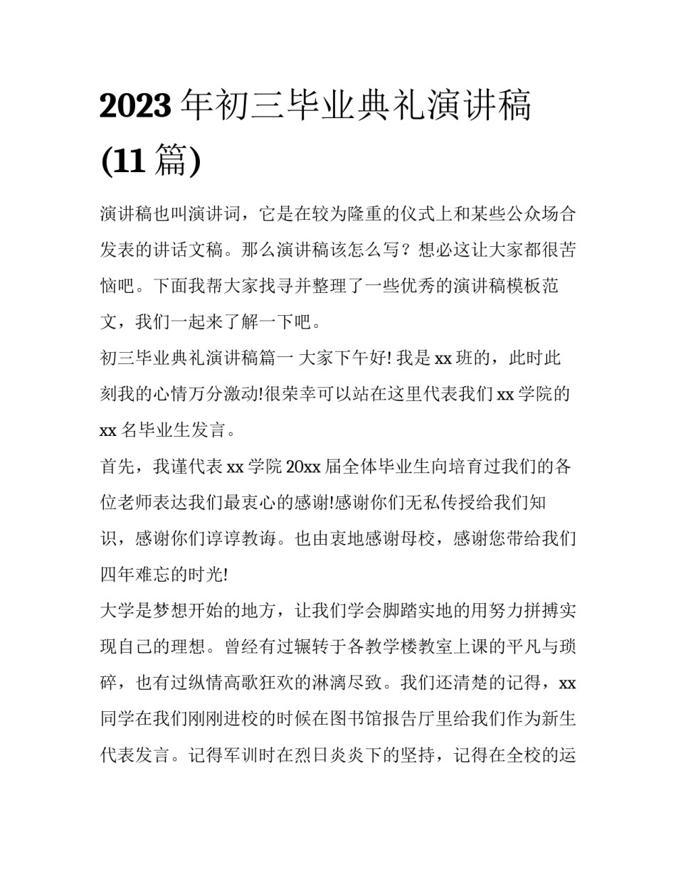2023年初三毕业典礼演讲稿(11篇)_第1页