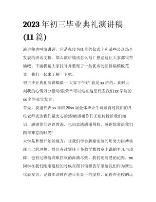 2023年初三毕业典礼演讲稿(11篇)