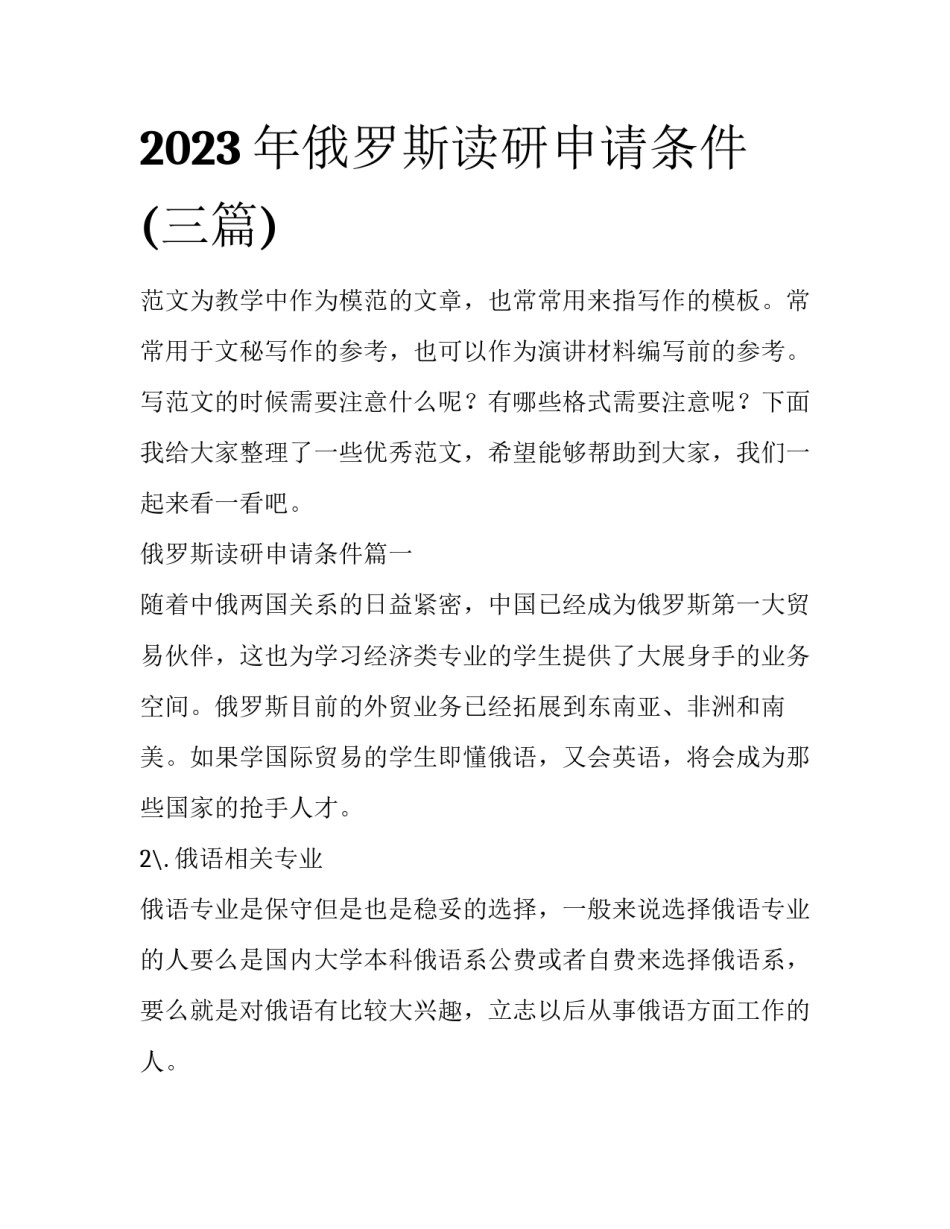 2023年俄罗斯读研申请条件(三篇)_第1页