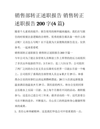 销售部转正述职报告 销售转正述职报告200字(4篇)