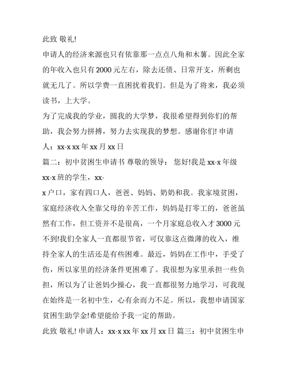 初中贫困生申请书十网(汇总13篇)_第3页