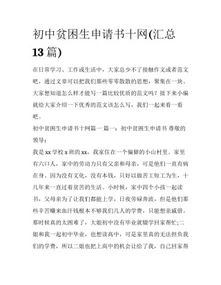 初中贫困生申请书十网(汇总13篇)