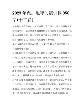 2023年保护地球的演讲稿350字(十三篇)