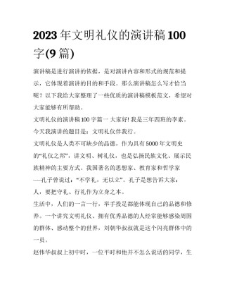 2023年文明礼仪的演讲稿100字(9篇)