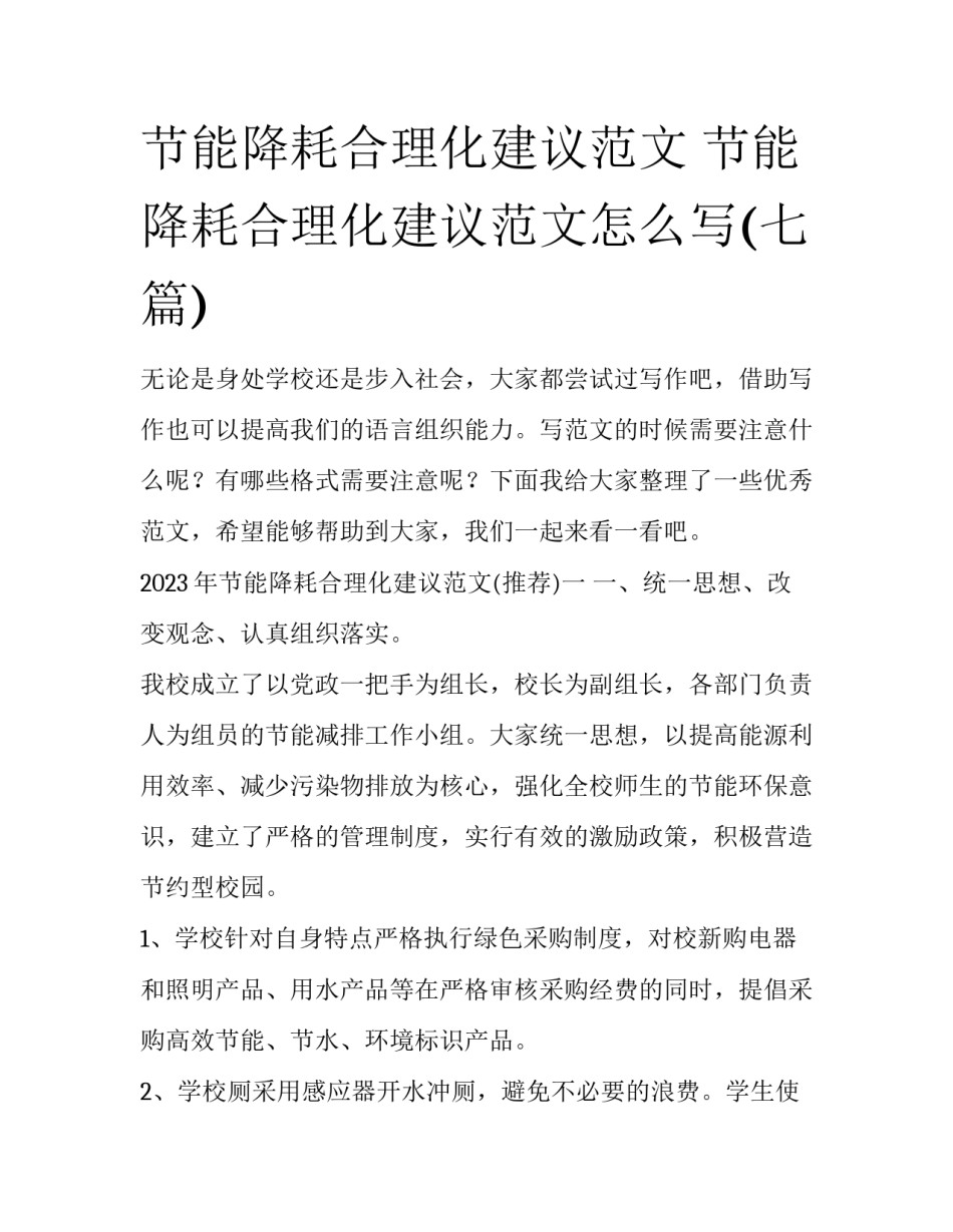 节能降耗合理化建议范文 节能降耗合理化建议范文怎么写(七篇)_第1页