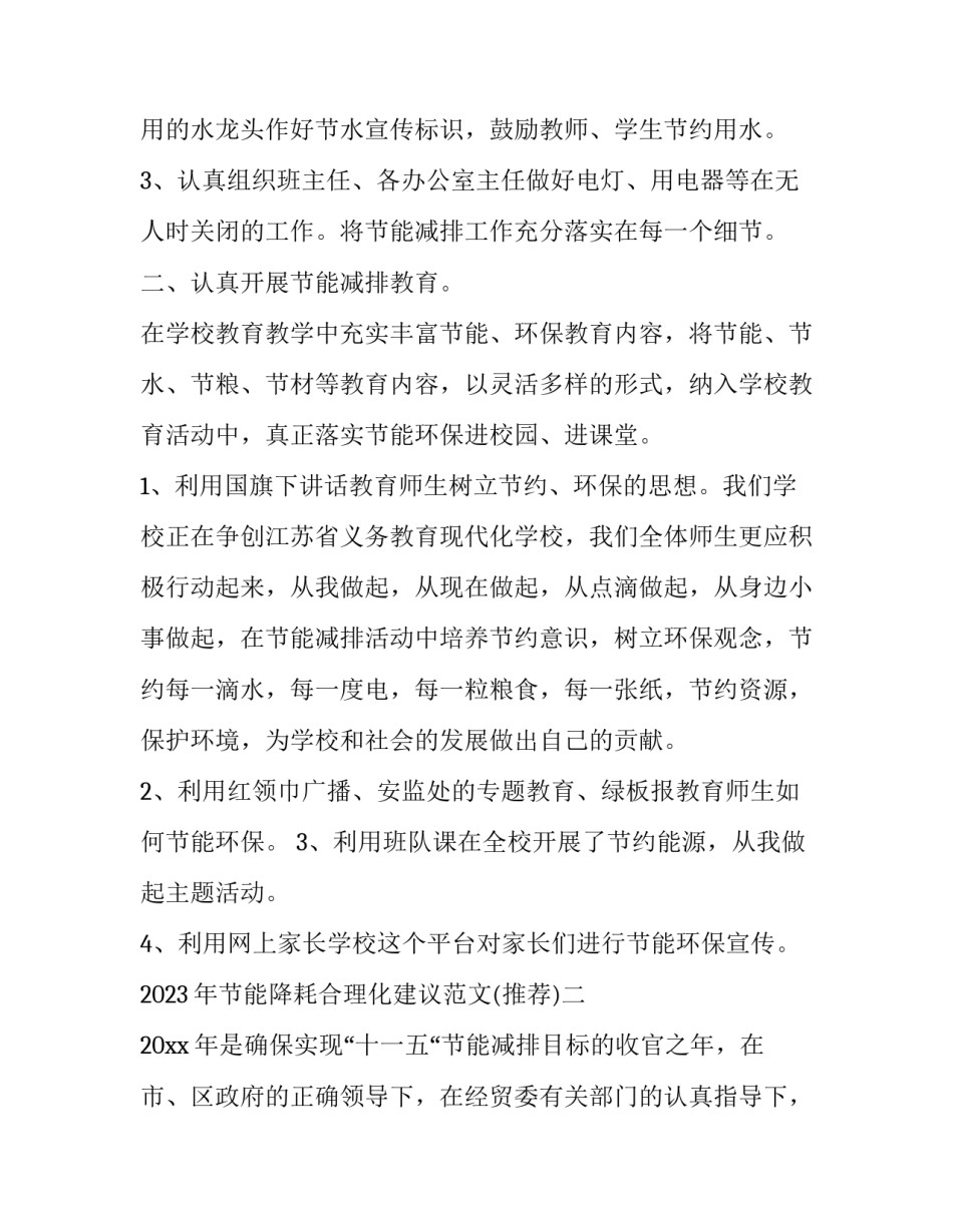 节能降耗合理化建议范文 节能降耗合理化建议范文怎么写(七篇)_第2页