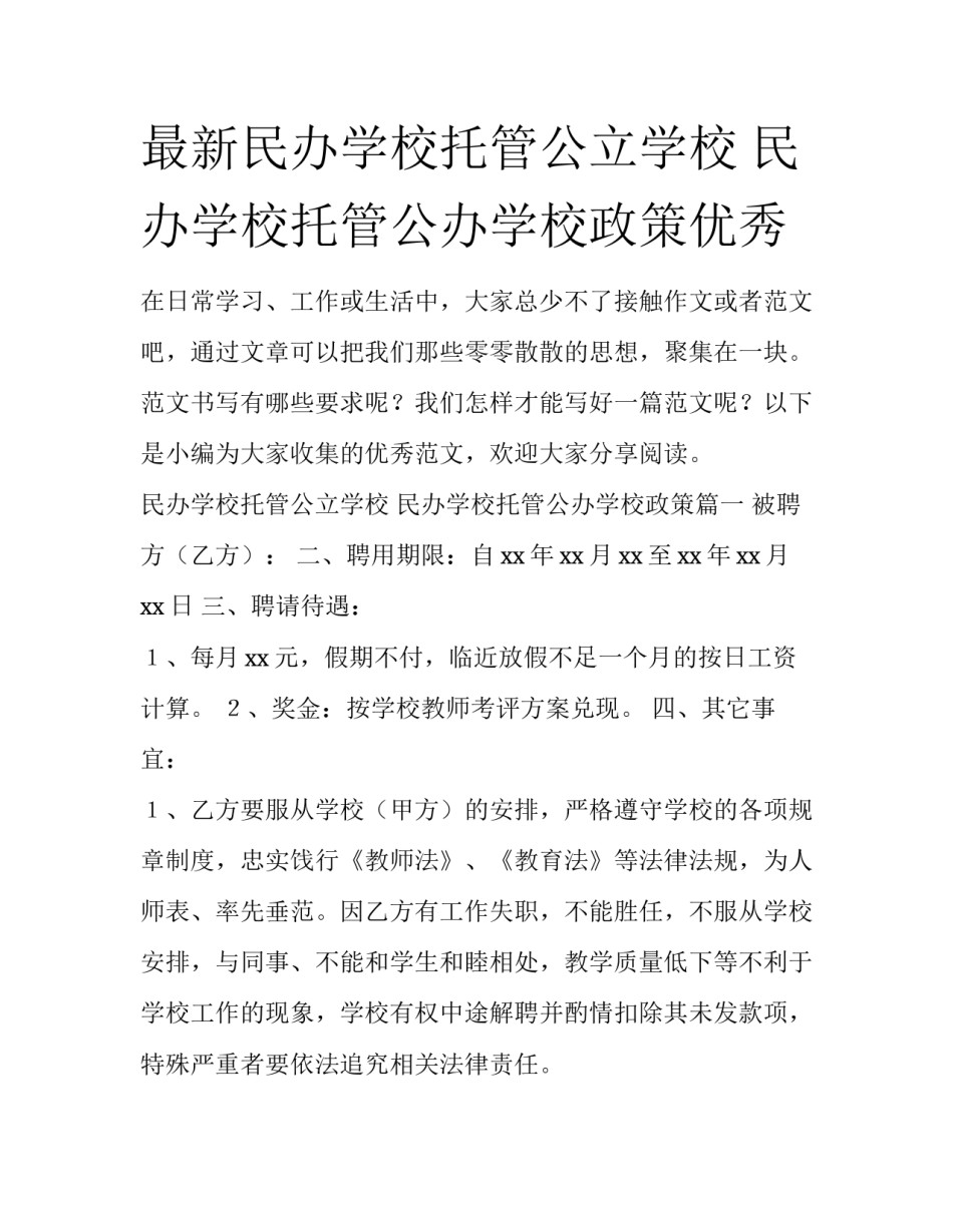 最新民办学校托管公立学校 民办学校托管公办学校政策优秀_第1页