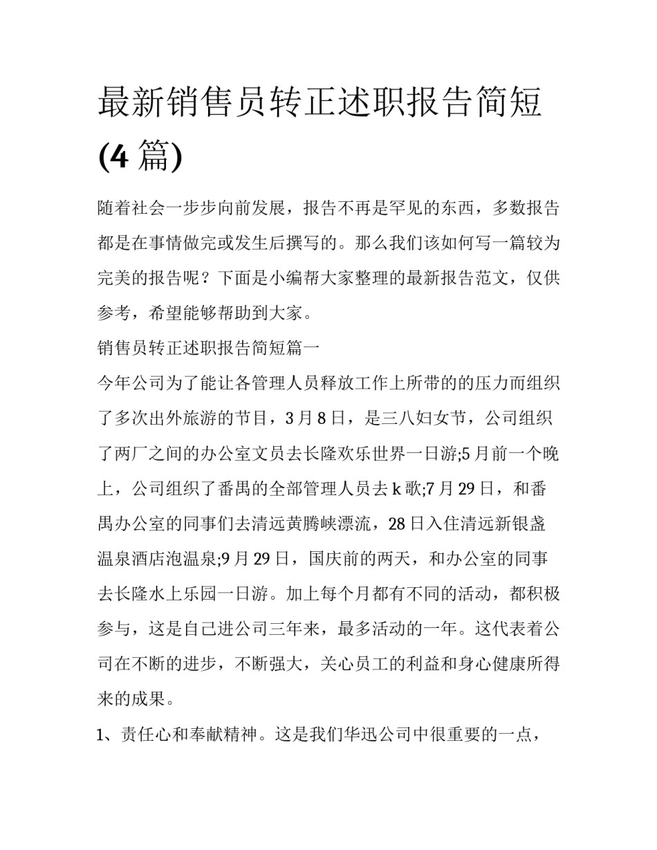 最新销售员转正述职报告简短(4篇)_第1页