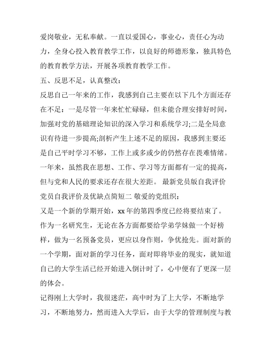 党员版自我评价党员自我评价及优缺点简短 党员自我评价的不足之处(4篇)_第3页