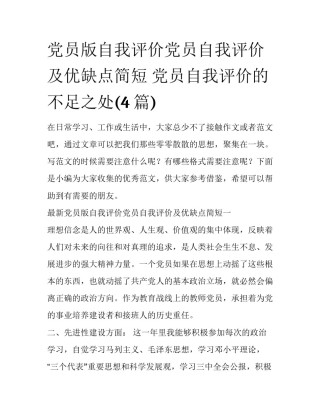 党员版自我评价党员自我评价及优缺点简短 党员自我评价的不足之处(4篇)