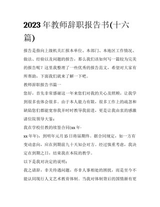 2023年教师辞职报告书(十六篇)