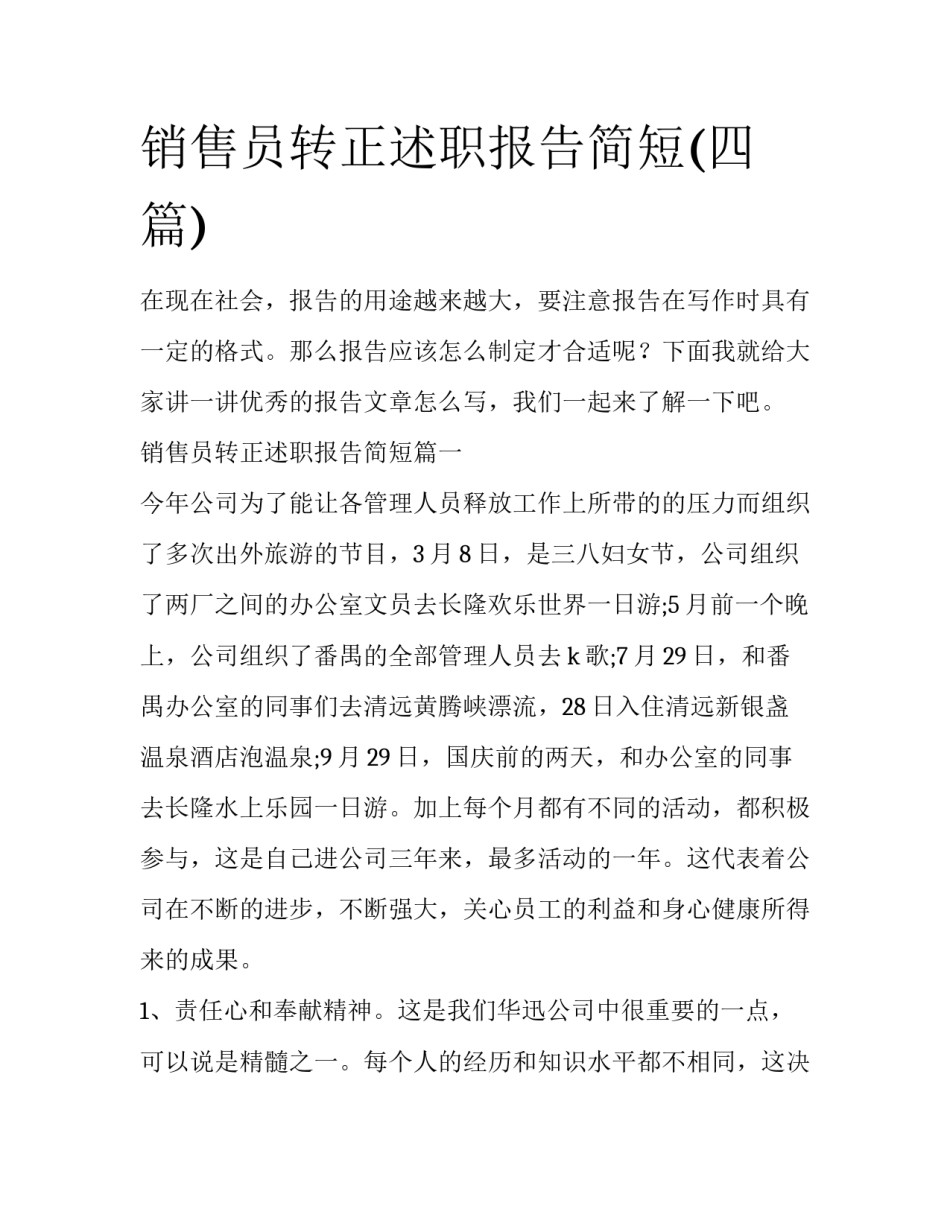 销售员转正述职报告简短(四篇)_第1页