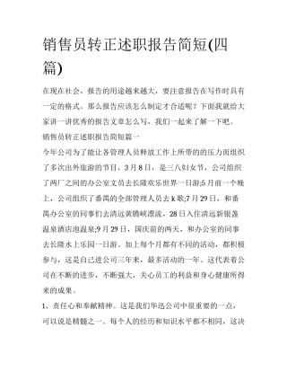 销售员转正述职报告简短(四篇)