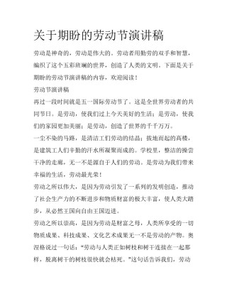 关于期盼的劳动节演讲稿