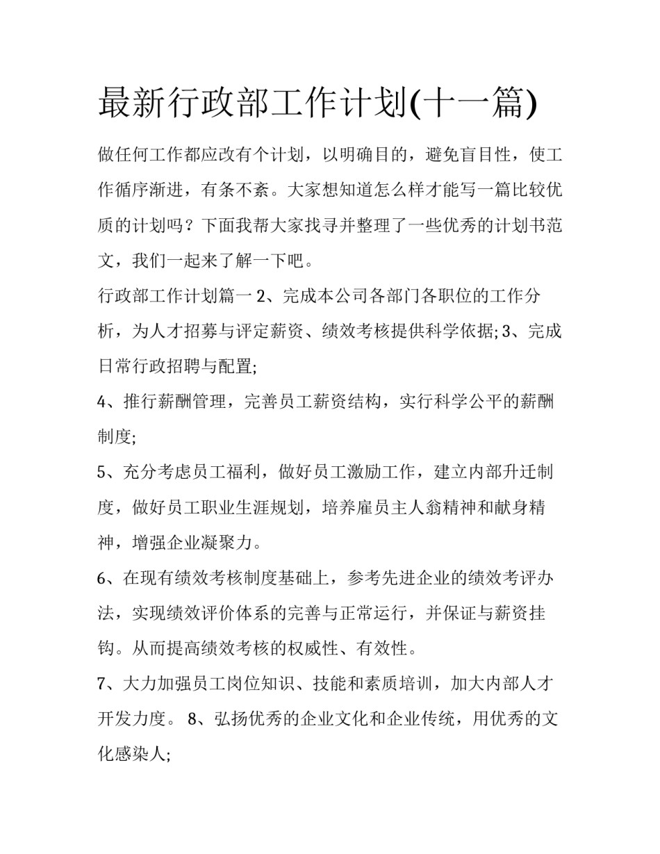 最新行政部工作计划(十一篇)_第1页