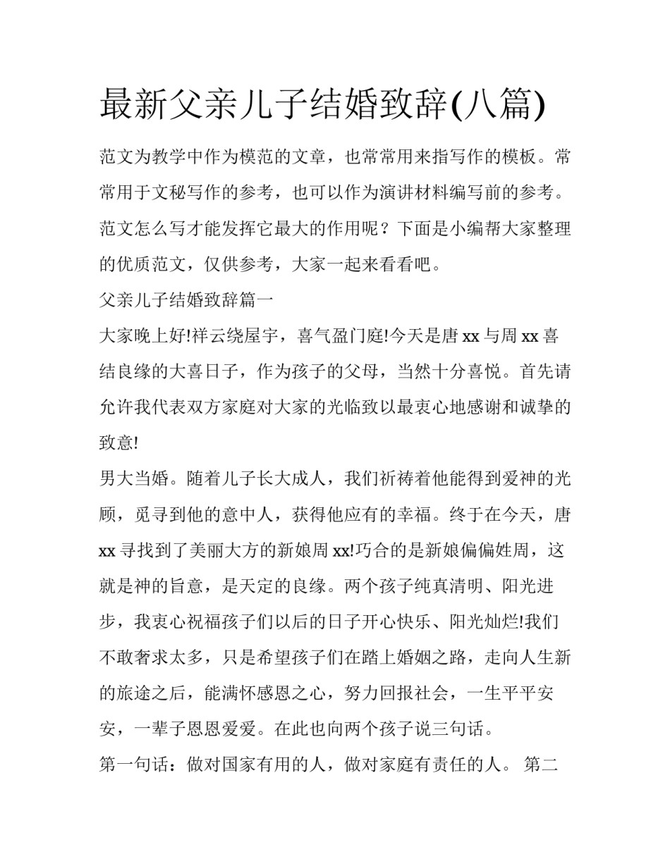 最新父亲儿子结婚致辞(八篇)_第1页