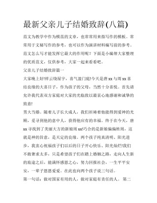 最新父亲儿子结婚致辞(八篇)